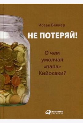 Не потеряй! Или о чем умолчал 