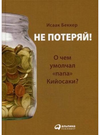 Не потеряй! Или о чем умолчал 