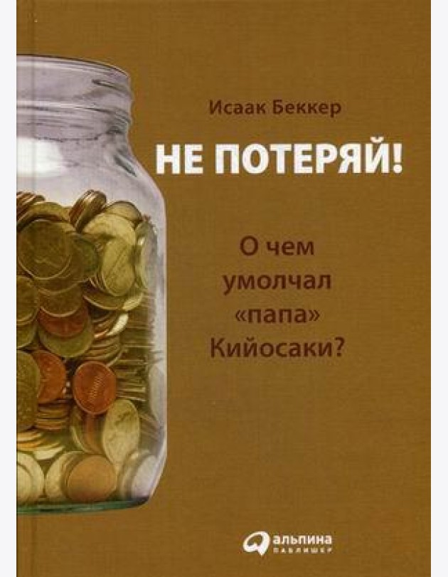 Не потеряй! Или о чем умолчал 