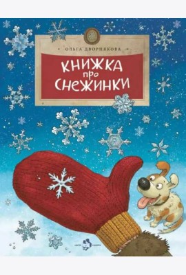 Книжка про снежинки