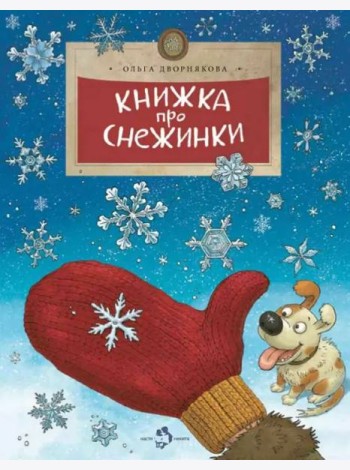 Книжка про снежинки