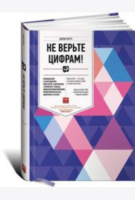 Не верьте цифрам! Размышления о заблуждениях инвесторов, капитализме, «взаимных» фондах, индексном инвестировании, предпринимательстве, идеализме и ге