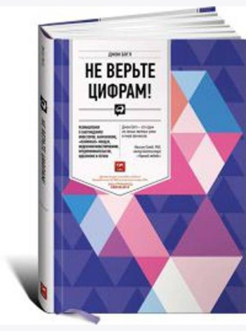 Не верьте цифрам! Размышления о заблуждениях инвесторов, капитализме, «взаимных» фондах, индексном инвестировании, предпринимательстве, идеализме и ге