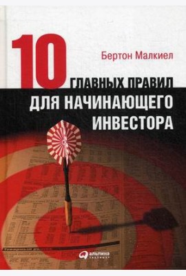 Десять главных правил для начинающего инвестора