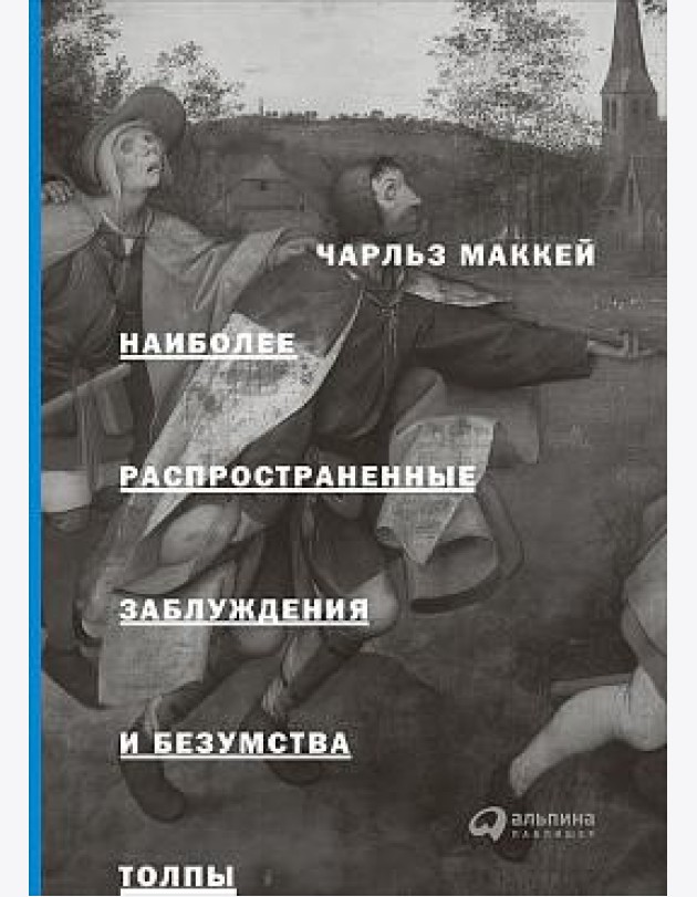 Наиболее распространенные заблуждения и безумства толпы. 3-е изд