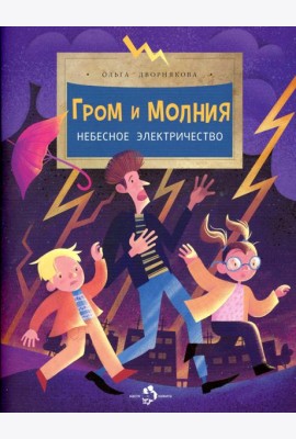 Гром и молния. Небесное электричество. Выпуск 198. 3-е изд
