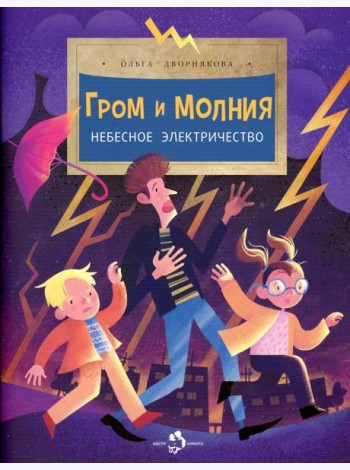 Гром и молния. Небесное электричество. Выпуск 198. 3-е изд