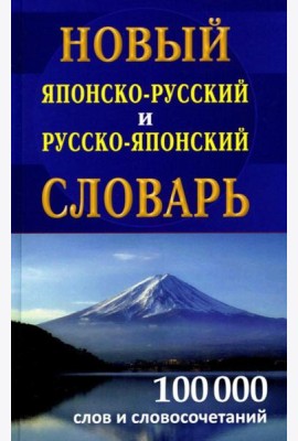 Новый японско-русский русско-японский словарь 100 000 слов и словосочетаний