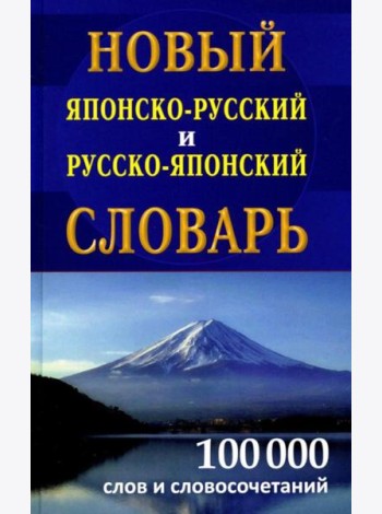 Новый японско-русский русско-японский словарь 100 000 слов и словосочетаний