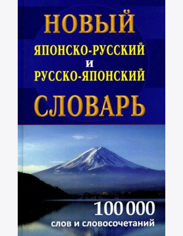 Новый японско-русский русско-японский словарь 100 000 слов и словосочетаний