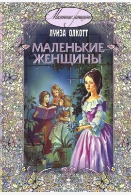 Маленькие женщины