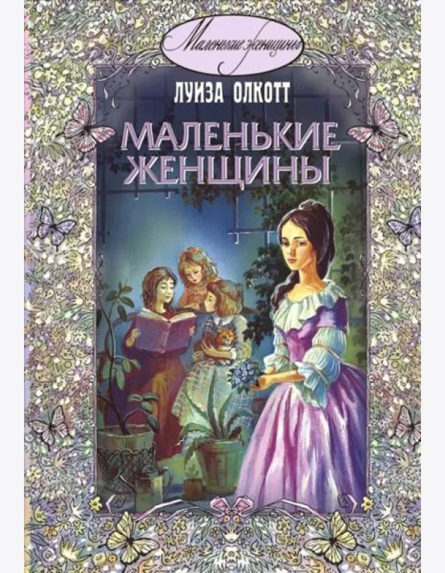 Маленькие женщины