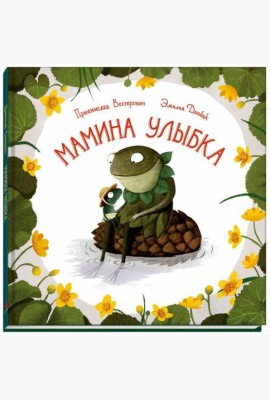 Мамина улыбка