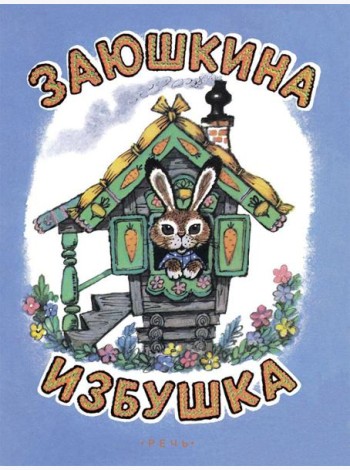 Заюшкина избушка. Илл. Рудаченко М.Я.