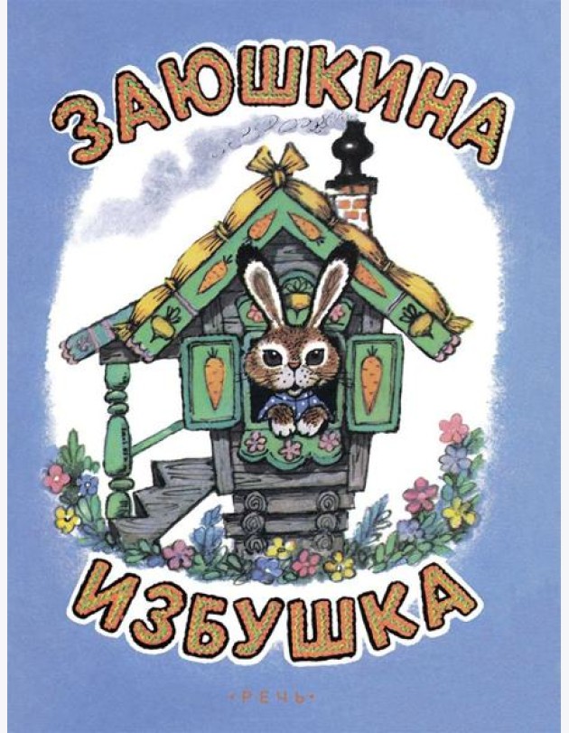 Заюшкина избушка. Илл. Рудаченко М.Я.