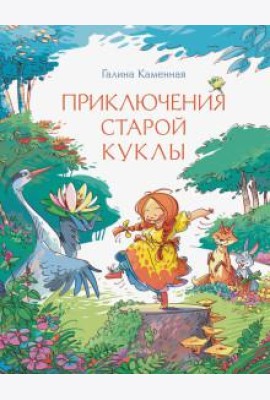 Приключения старой куклы