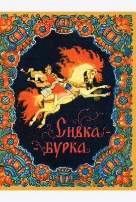 Сивка-бурка. илл. Кочергин Н.