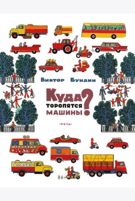 Куда торопятся машины?