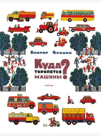 Куда торопятся машины?