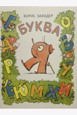 Буква Я - Борис Заходер