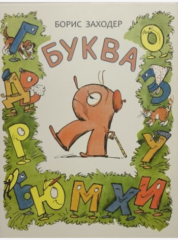 Буква Я - Борис Заходер