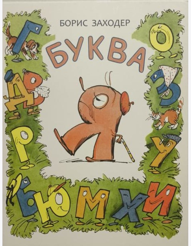 Буква Я - Борис Заходер