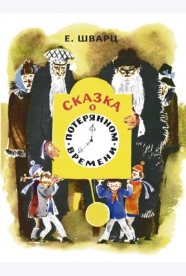 Сказка о потерянном времени
