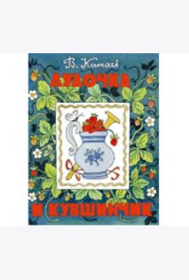 Дудочка и кувшинчик