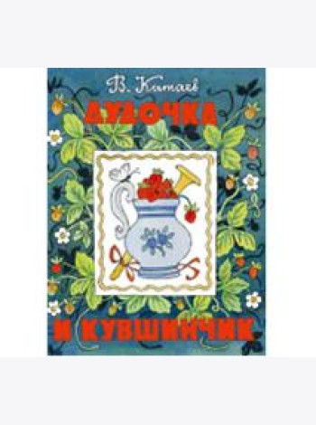 Дудочка и кувшинчик