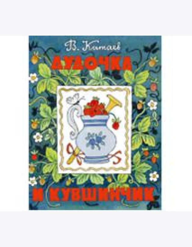 Дудочка и кувшинчик