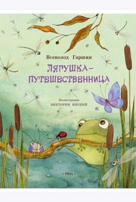Лягушка-путешественница