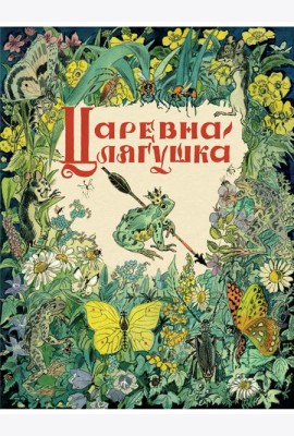 Царевна - лягушка