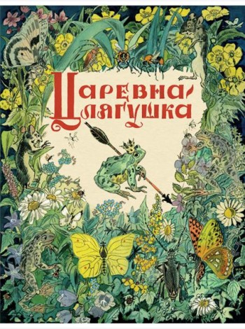 Царевна - лягушка