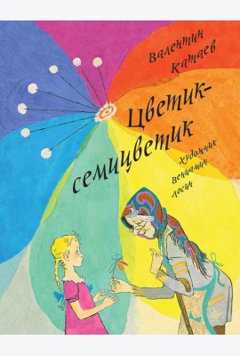 Цветик-семицветик (ЛМК)