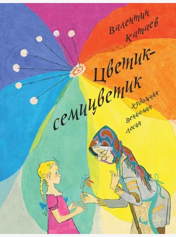 Цветик-семицветик (ЛМК)