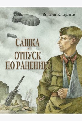 Сашка. Отпуск по ранению