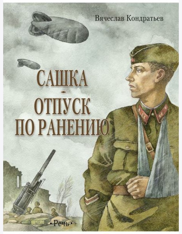 Сашка. Отпуск по ранению