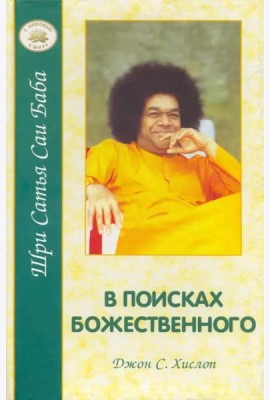 В поисках Божественного