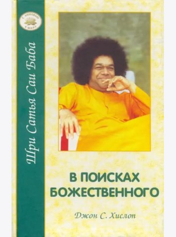 В поисках Божественного