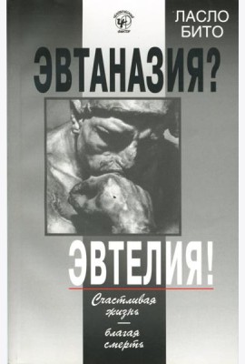Эвтаназия? Эвтелия! Счастливая жизнь...
