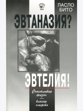 Эвтаназия? Эвтелия! Счастливая жизнь...