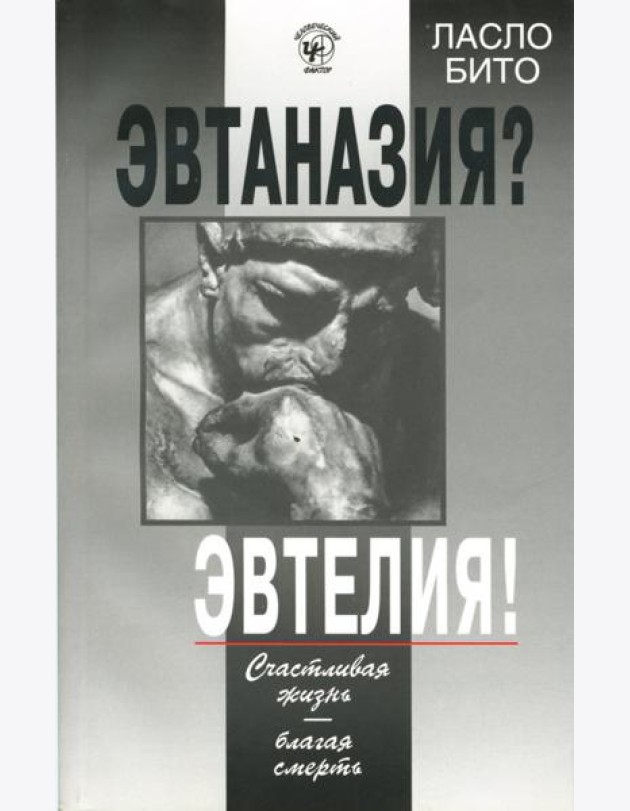 Эвтаназия? Эвтелия! Счастливая жизнь...