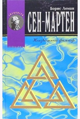 Сен-Мартен. Неизвестный Философ