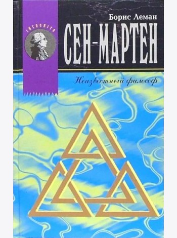 Сен-Мартен. Неизвестный Философ