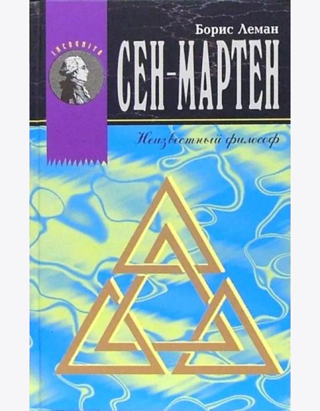 Сен-Мартен. Неизвестный Философ