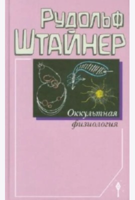 Оккультная физиология
