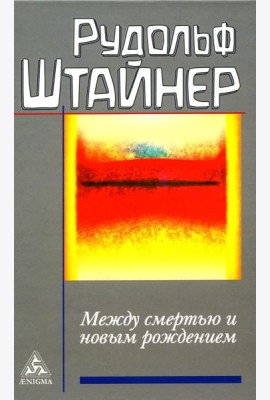 Между смертью и новым рождением