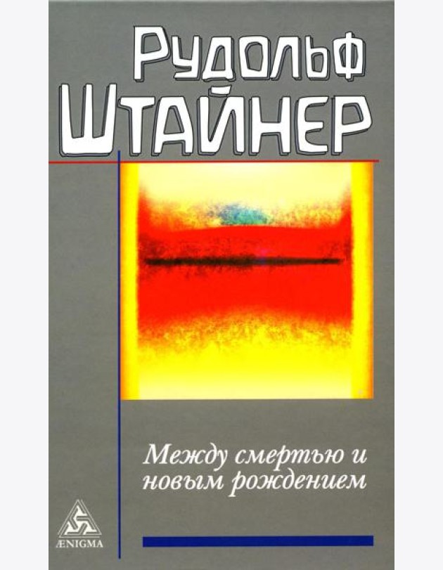 Между смертью и новым рождением