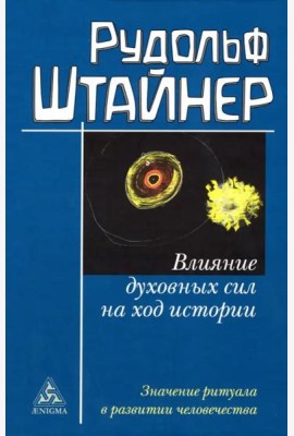 Влияние духовных сил на ход истории. Значение ритуала в развитии человечества