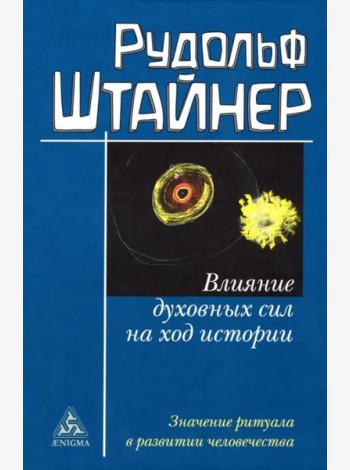 Влияние духовных сил на ход истории. Значение ритуала в развитии человечества